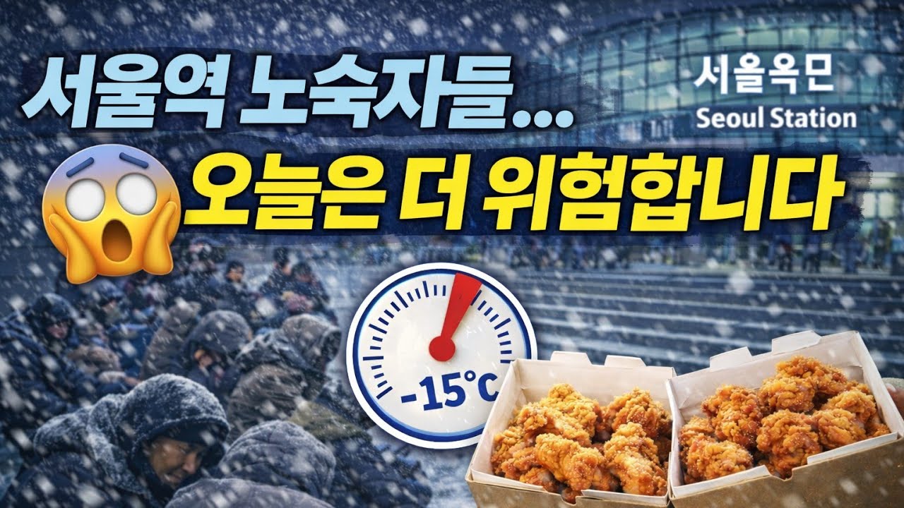 서울역 노숙자 치킨나눔 