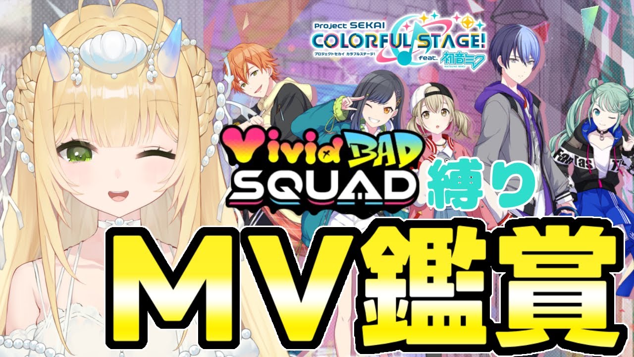 【 #プロセカ / #MV鑑賞 】ビビバス縛りでMV鑑賞会！【 #新人vtuber / #個人vtuber 】