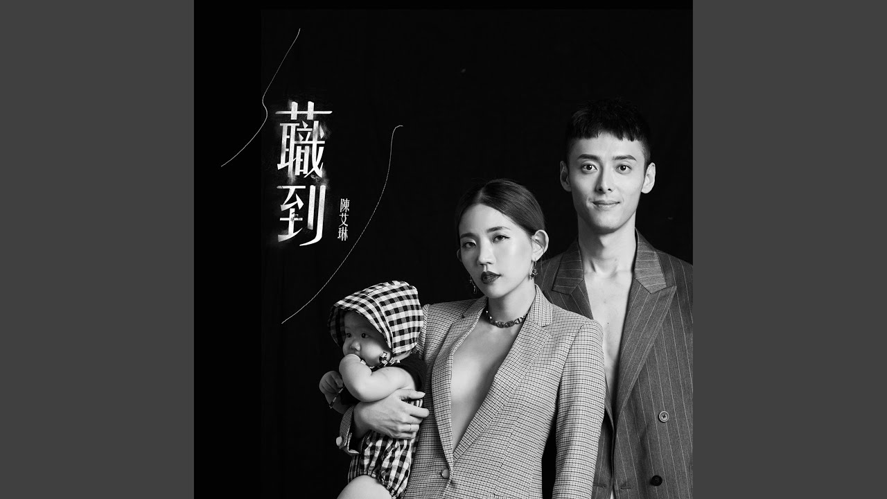 蘵到（feat. 陳艾琳）