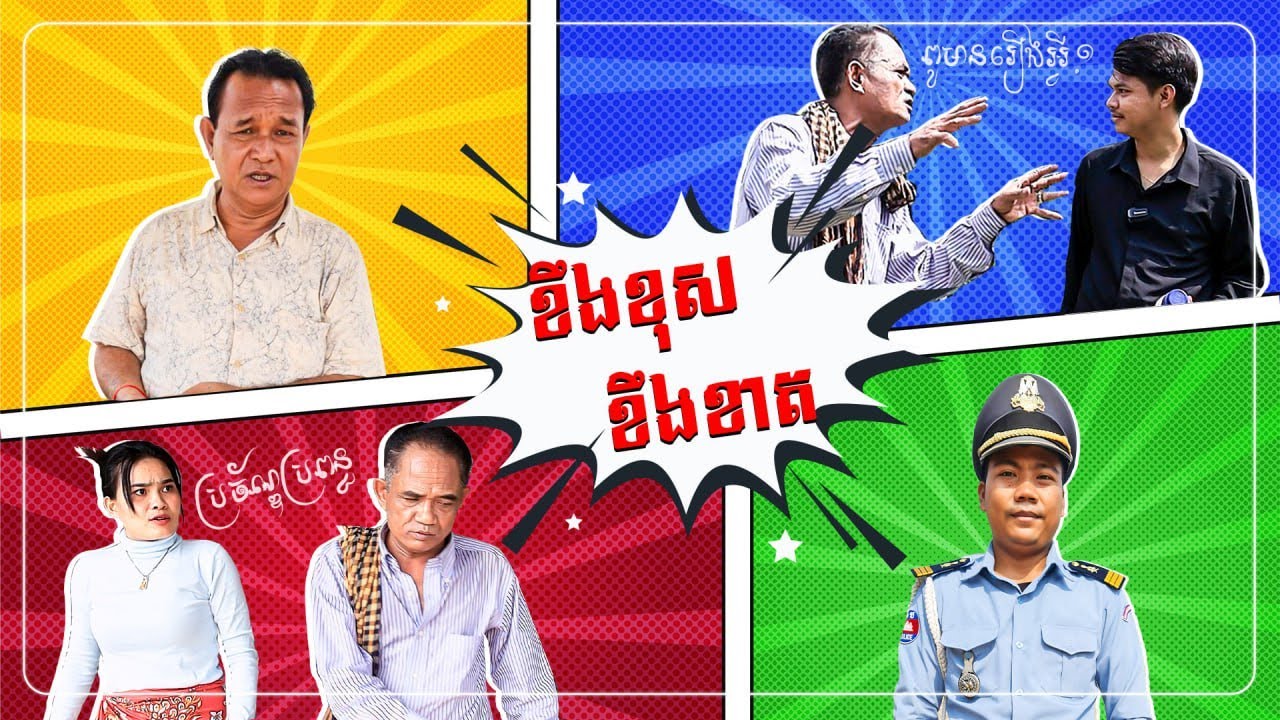 នាយខ្ជឹប ខឹងខុសខឹងខាត (ប្រច័ណ្ឌប្រពន្ធ)
