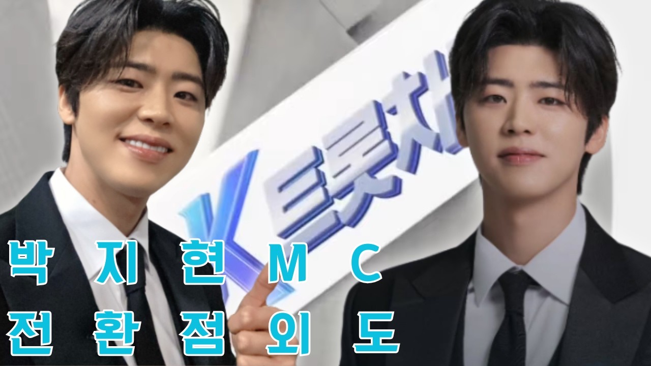박지현 MC 데뷔: 인생의 전환점인가, 아니면 트롯 '남신'의 일시적인 외도인가?