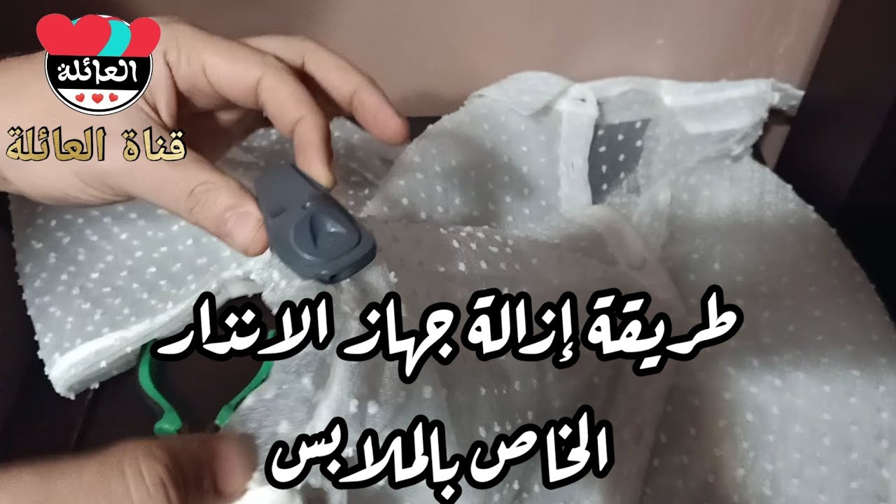 طريقة إزالة جهاز إنذار من الملابس الجديده بسهولة