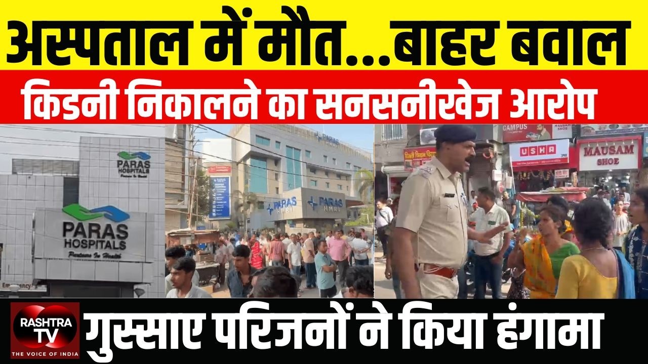 Patna Paras Hospital Violence: 15 वर्षीय की मौत, लापरवाही और पैसे वसूली के आरोप |