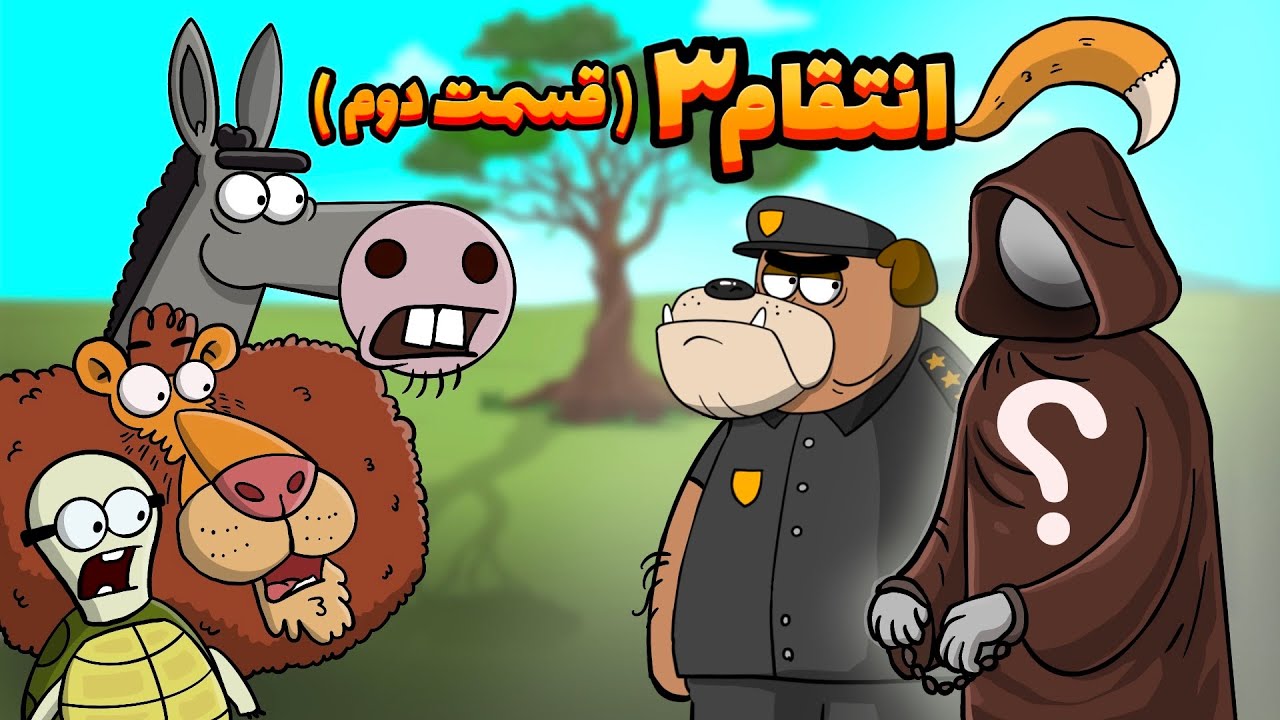 Animation : انتقام 3 (پارت دوم : بالاخره ضارب روبی دستگیر شد!)