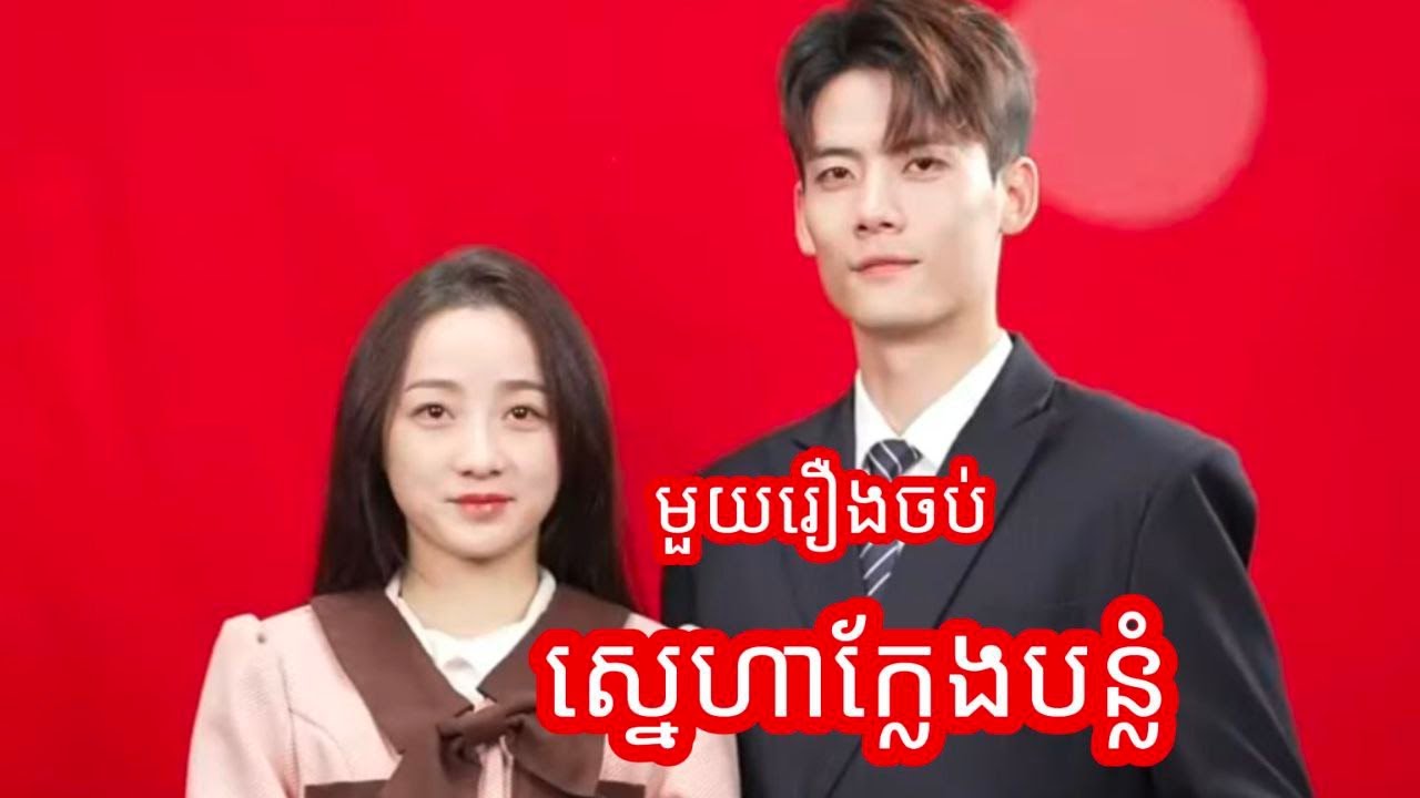 ស្នេហាក្លែងបន្លំ មួយរឿងចប់