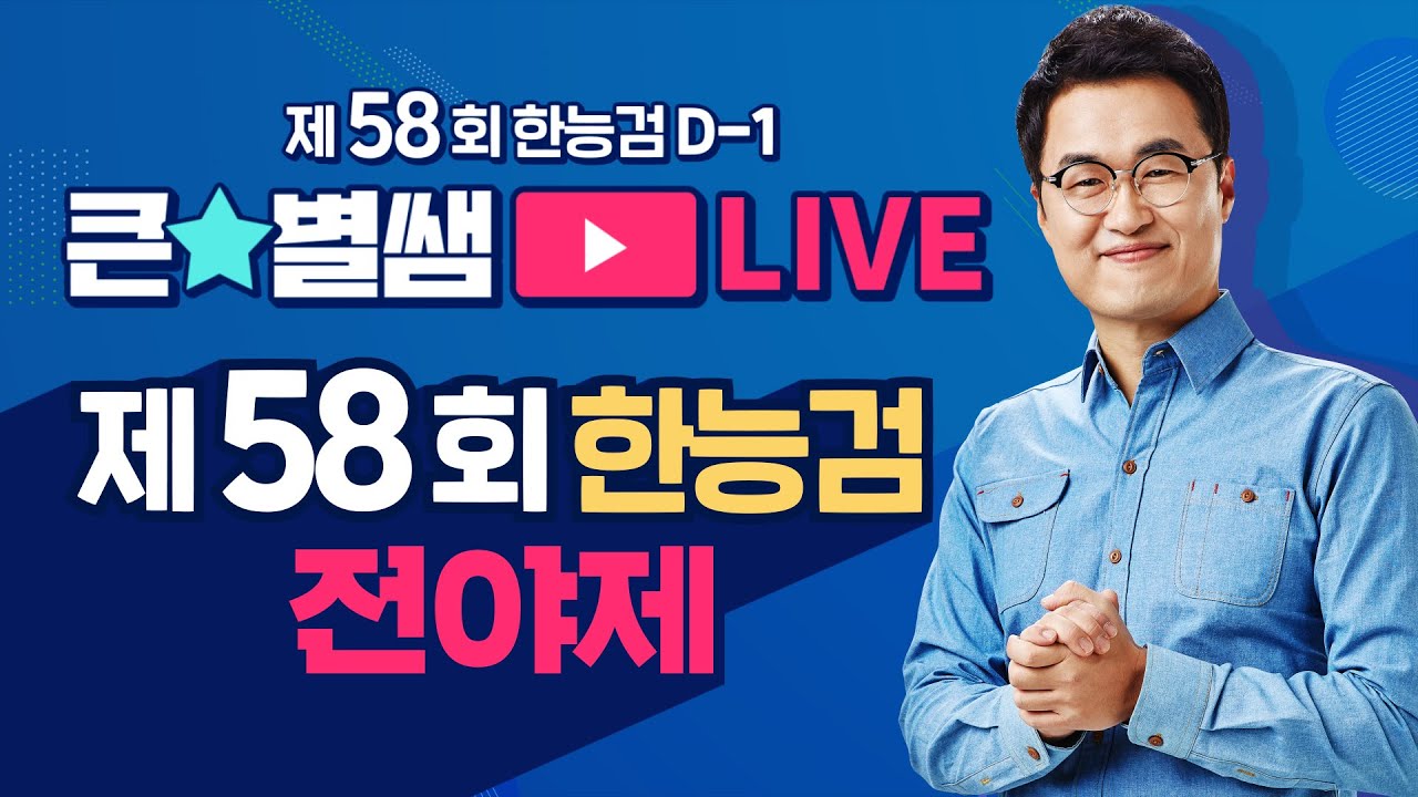 별1TV141_58회 한능검 D-1, 한능검 전야제｜별★밤 1TV