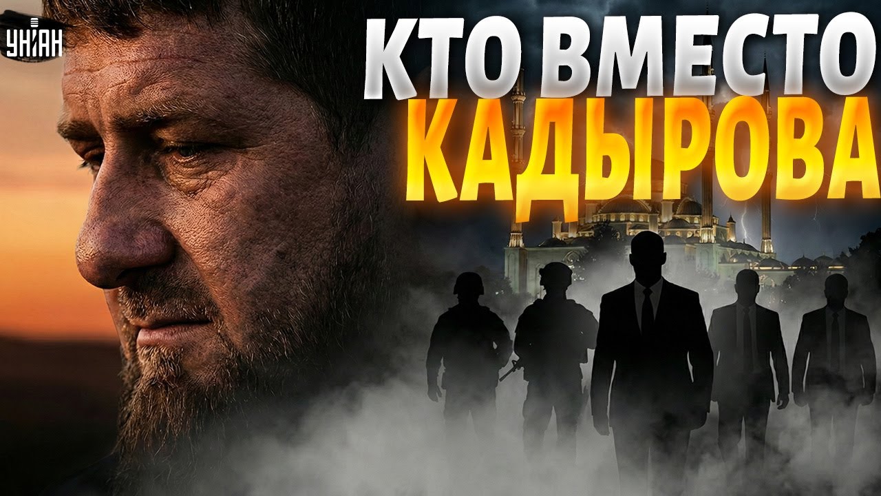 Большой ЗАМЕС в Чечне! Кадырову конец: кто заменит Рамзана? Весь Кавказ готов рвануть