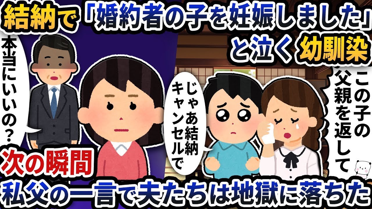 「あなたの婚約者の子です…」結納で号泣する女👧だが父の逆転発言で地獄絵図に