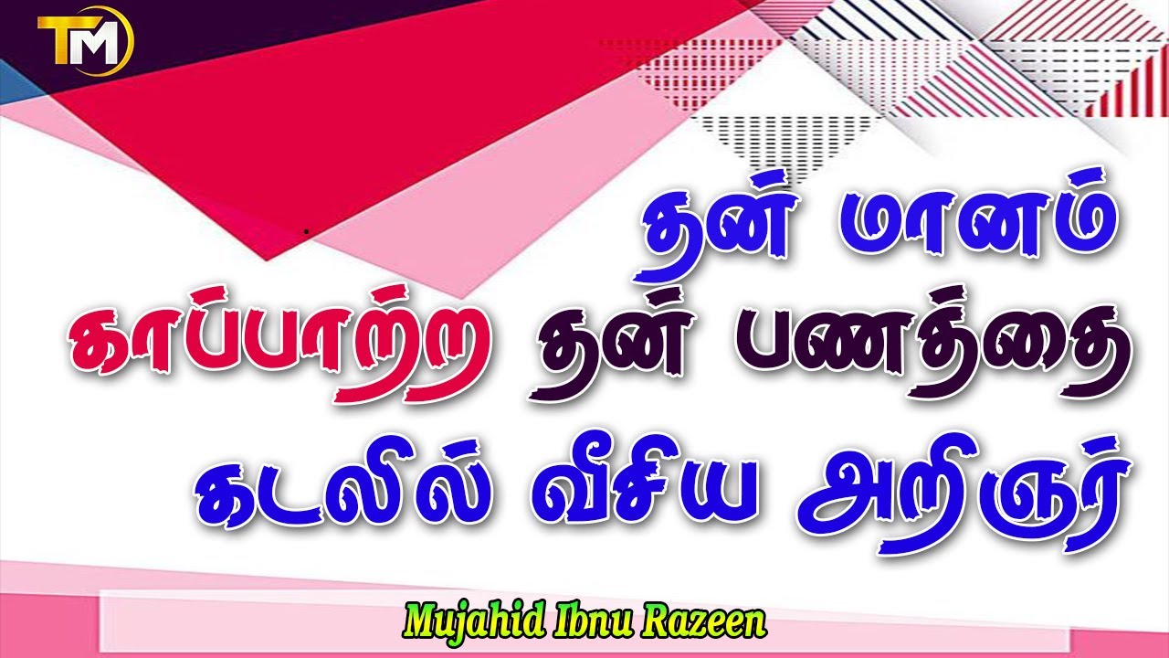 கப்பல் பயணத்தில் தன்மானத்தை காப்பாற்ற தன்வசம் இருந்த எல்லா பணத்தையும் கடலில் வீசிய அறிஞ்சர்