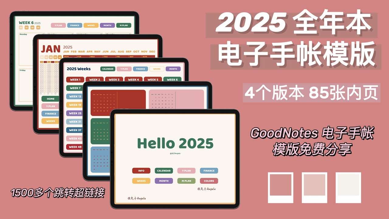 2025年电子手帐全年本终于来啦｜4个版本｜86张内页｜超1500个超链接