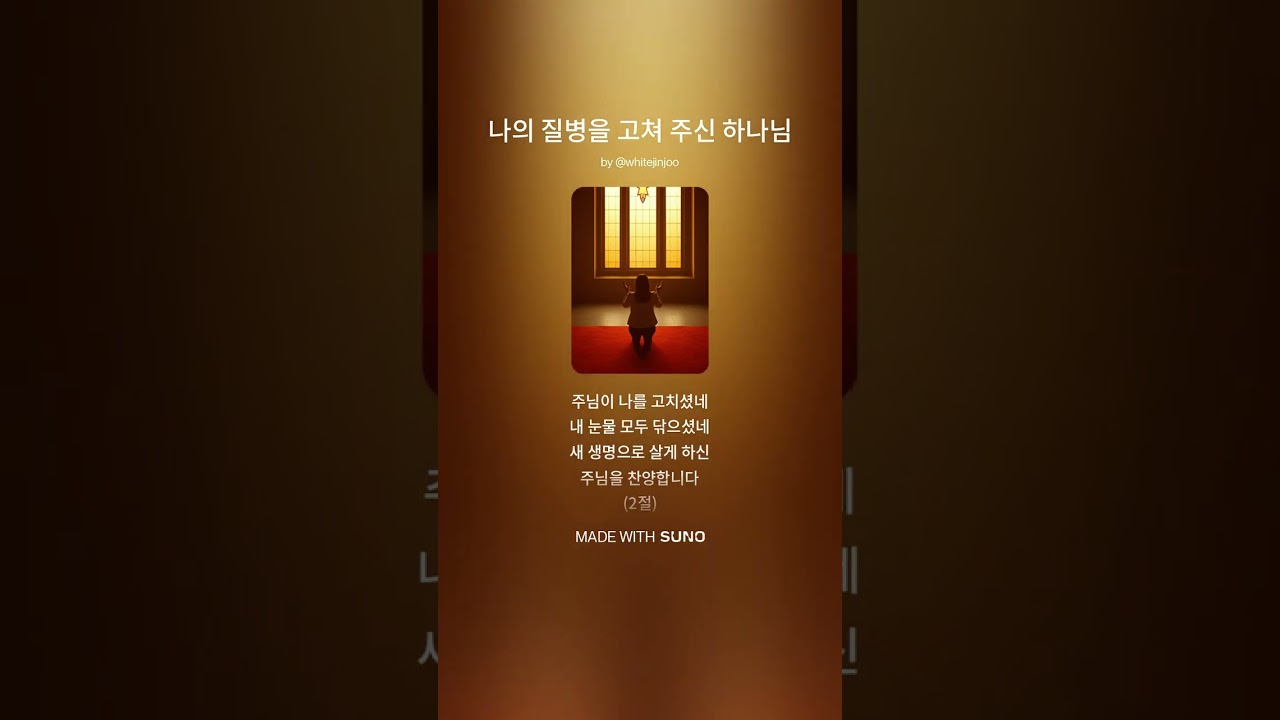 나의 질병을 고쳐 주신 하나님#playlist #ccm
