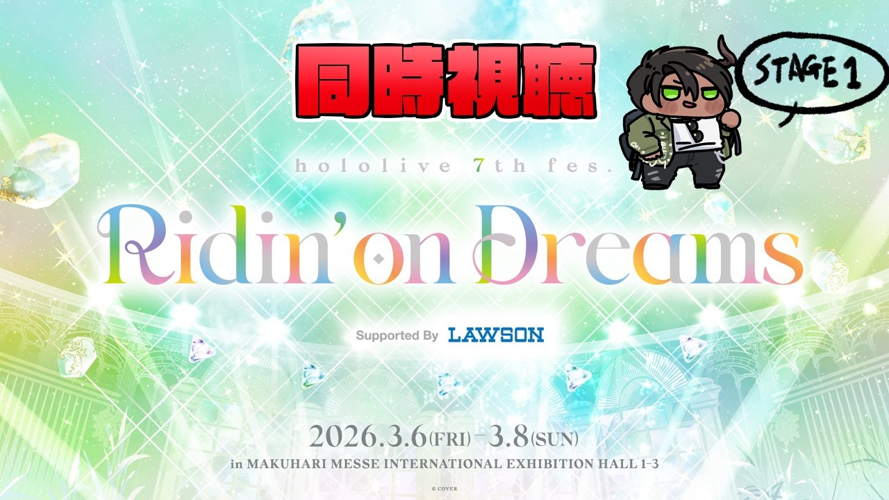【hololive 7th fes. Ridin' on Dreams】 hololive STAGE1 同時視聴 【荒咬オウガ /ホロスターズ】