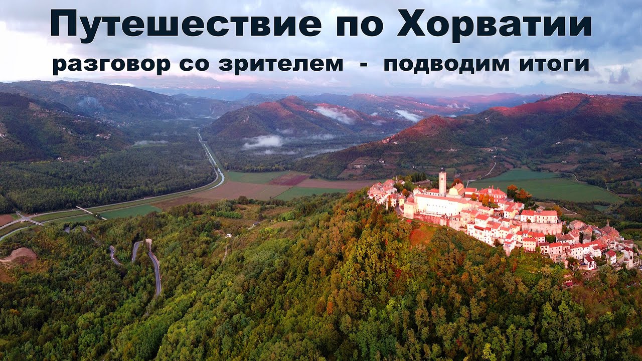 Подводим итоги Путешествия по Хорватии (сентябрь 2021 г.)