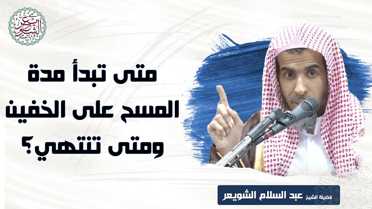 متى تبدأ مدة المسح على الخفين ومتى تنتهي؟ | الشيخ أ.د عبدالسلام الشويعر