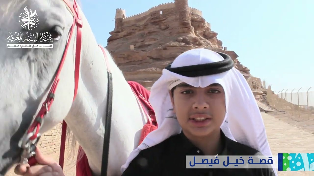 للتاريخ السعودي سيرة ستظل ترويها الأجيال ... قصص من راوي الدرعية ( خيل فيصل)