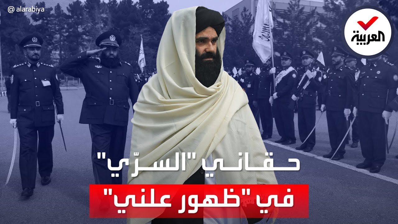 وزير داخلية طالبان زعيم شبكة حقاني المطلوب لواشنطن يظهر لأول مرة