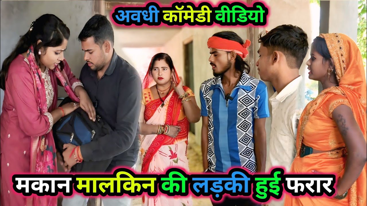 मकान मालकिन की लड़की हुई फरार/ अवधी कॉमेडी वीडियो/ Vikas awadhi comedy/ #awadhi #avadhi #funny 