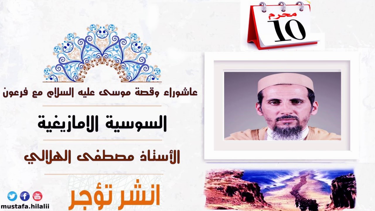 عاشوراء وقصة موسى عليه السلام مع فرعون-السوسية الامازيغية-الاستاذ مصطفى  الهلالي