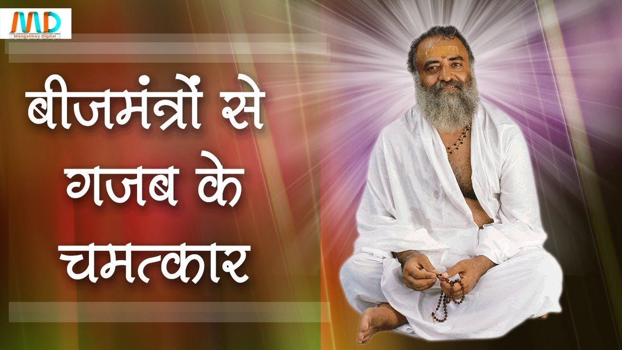 बीजमंत्रो से गजब के चमत्कार और आसन, प्राणायाम के सहित सविशेष लाभ | और एक साधक का अद्भुत अनुभव l