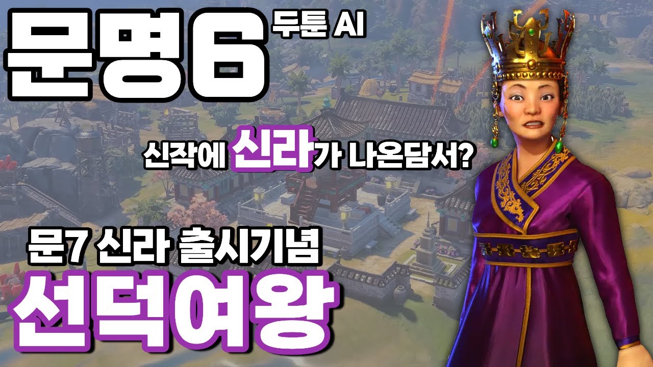 문명6 두툰AI) 신라 출시기념 선덕여왕 과학승리