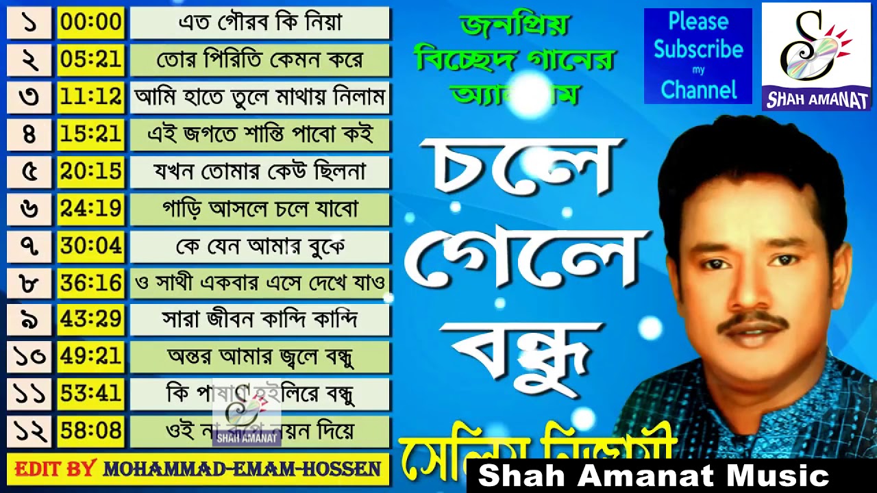 সেলিম নিজামীর সর্বশ্রেষ্ঠ গান 