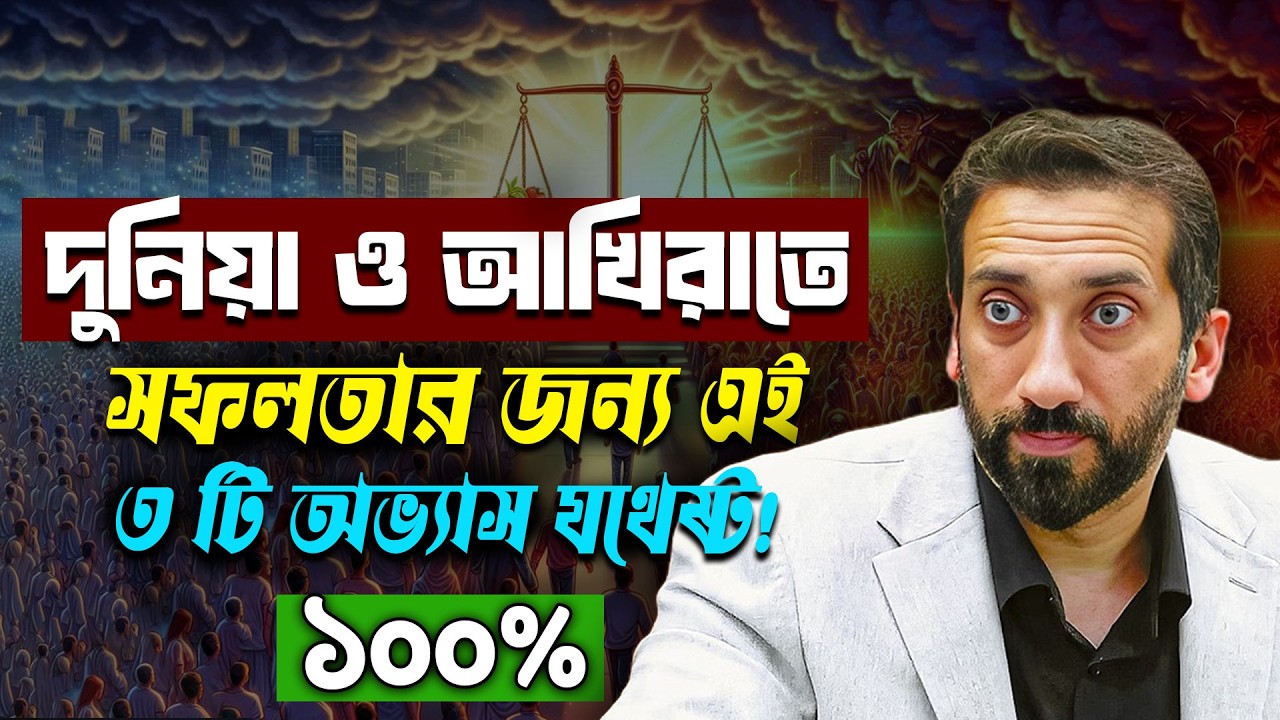 যে ৩টি শক্তিশালী অভ্যাস আপনার জীবনকে বদলে দিতে পারে! - নোমান আলী খান - Noman Ali Khan Bangla