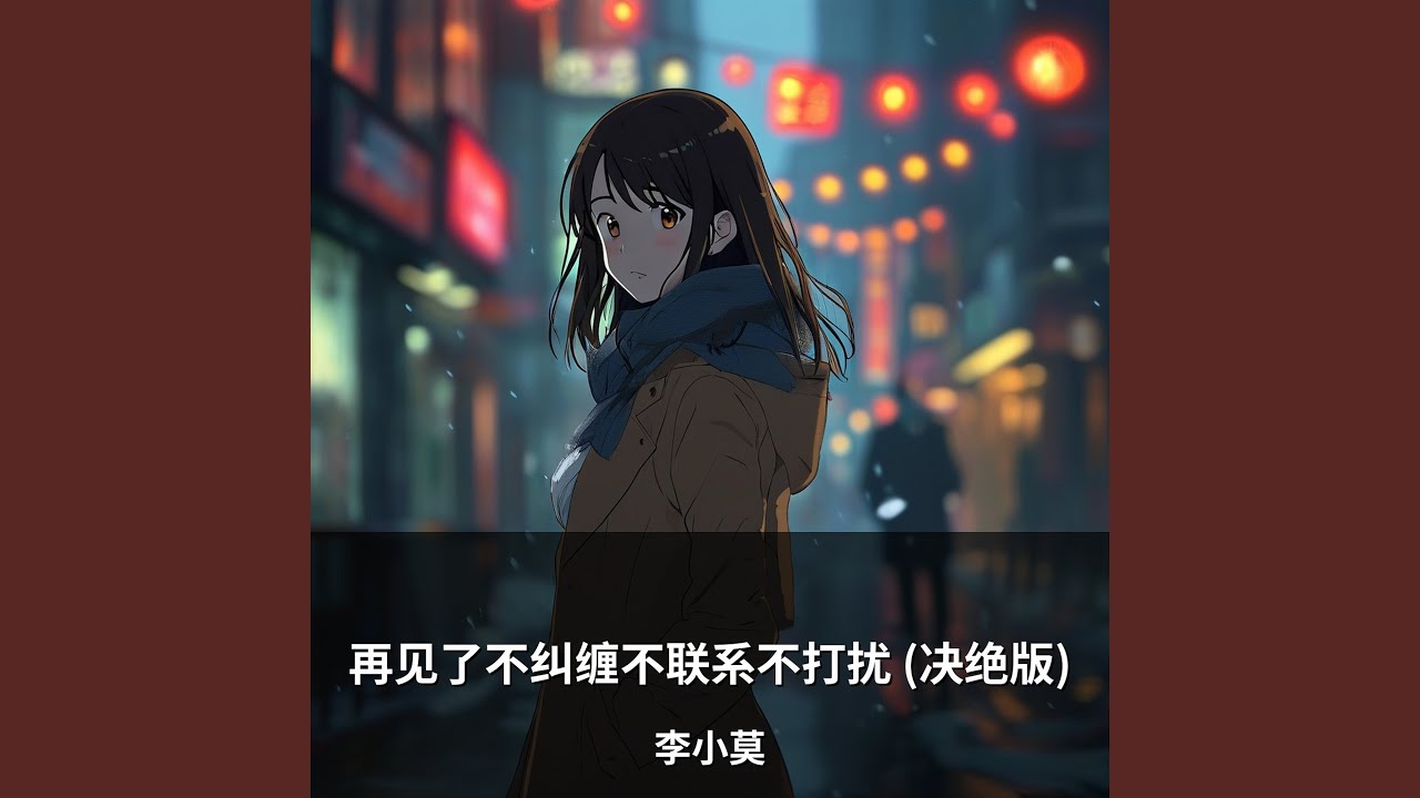 再见了不纠缠不联系不打扰 (决绝版)