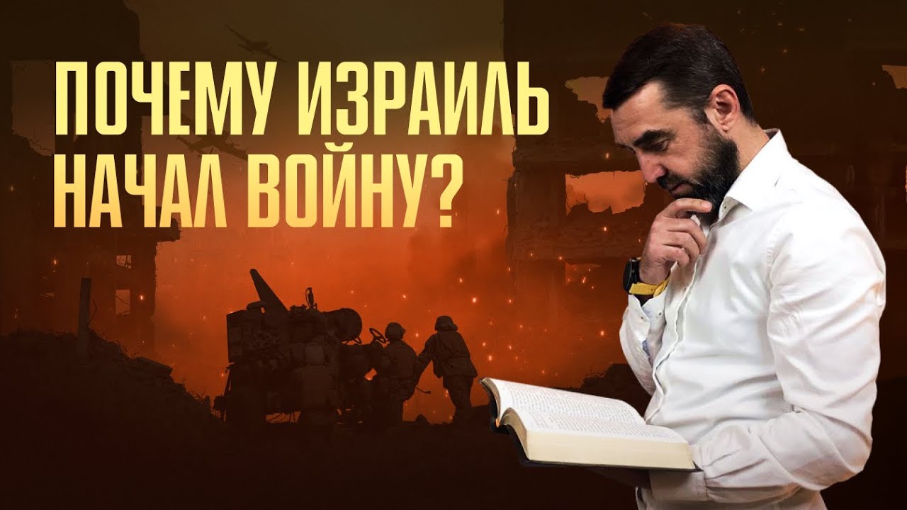 Почему Израиль начал войну с Ираном? Библейский взгляд на происходящее в Израиле