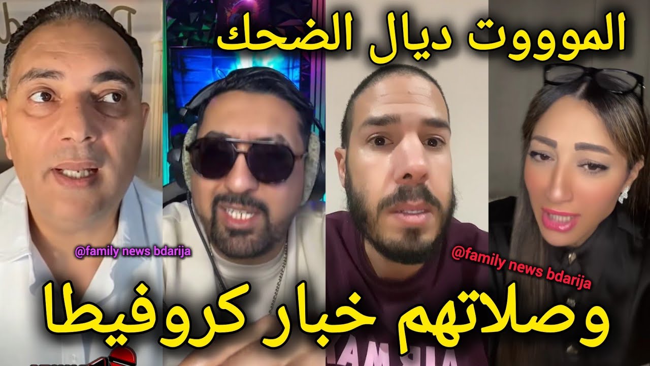 وصلاتهم خبار كروفيطا المووووت ديال ضحك مع المداح و بدر المكناسي هشام المداح فرحان عاجبو الحال 