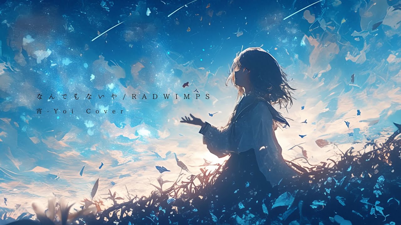 なんでもないや(RADWIMPS) ／ 宵-Yoi Cover