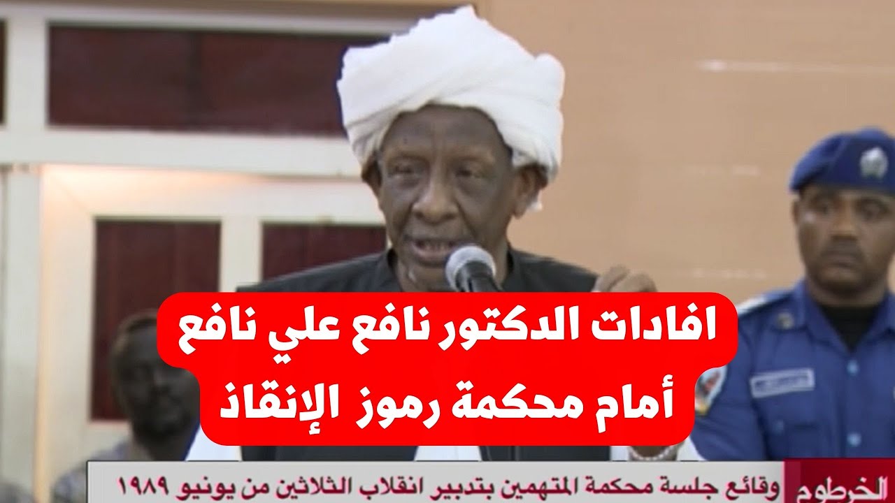 الدكتور نافع علي  نافع لم يرد اسمي  على لسان شهود الاتهام