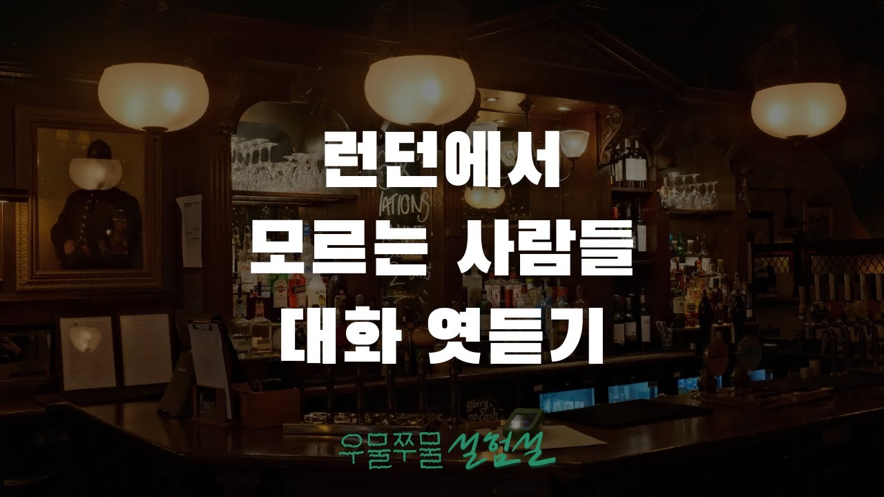 런던에서 일주일간 남의 말을 엿들었더니 생긴 일 | 우물쭈물 실험실 6