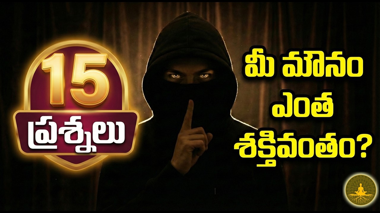 మీ మౌనం ఎంత శక్తివంతం? | Mouna Shakti Chanakya Neeti Quiz | 15 Questions Telugu