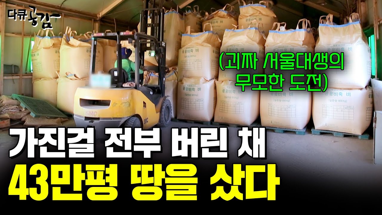 어느날 괴짜 서울대생 아빠는 시골 땅 43만평을 샀다. 가진걸 전부 버린채 향하는 아빠의 오랜 꿈과 도전. [다큐공감] | KBS 170923