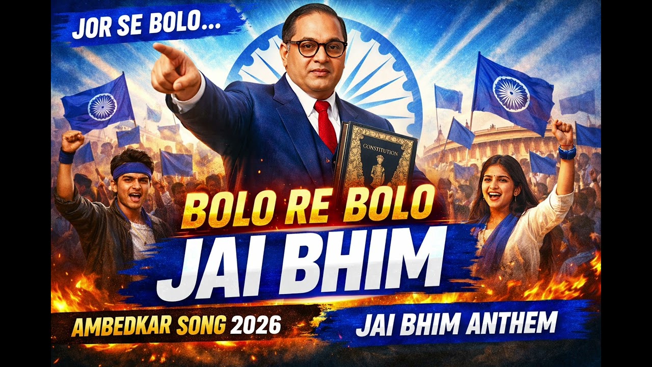 Bolo Re Bolo Jai Bhim | Jor Se Bolo Jai Bhim | Ambedkar Song 2026 | Jai Bhim Anthem