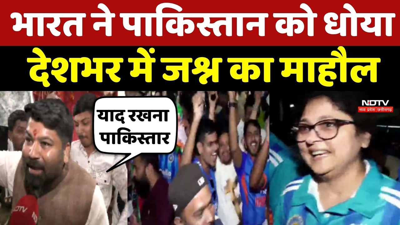 India vs Pakistan Match: भारत ने पाकिस्तान को धोया, देशभर में जश्न का माहौल । T20 World Cup 2026