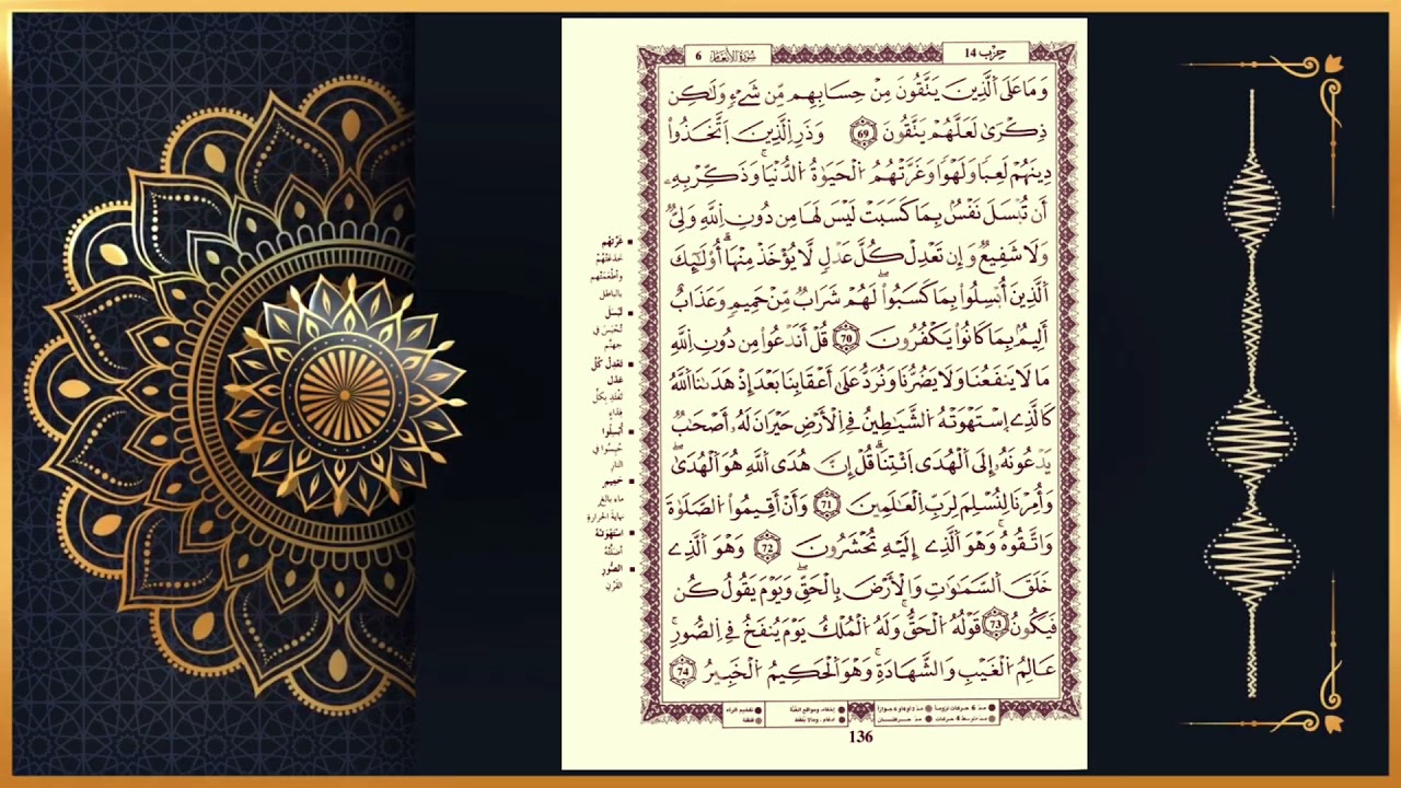 سورة الأنعام للمراجعة برواية قالون