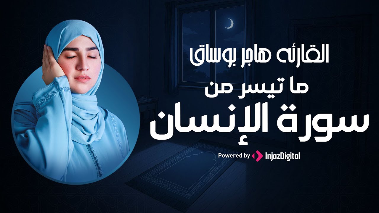 تلاوة جديدة من سورة الإنسان بصوت خاشع❤ | خشوع لا يوصف من القارئة هاجر بوساق