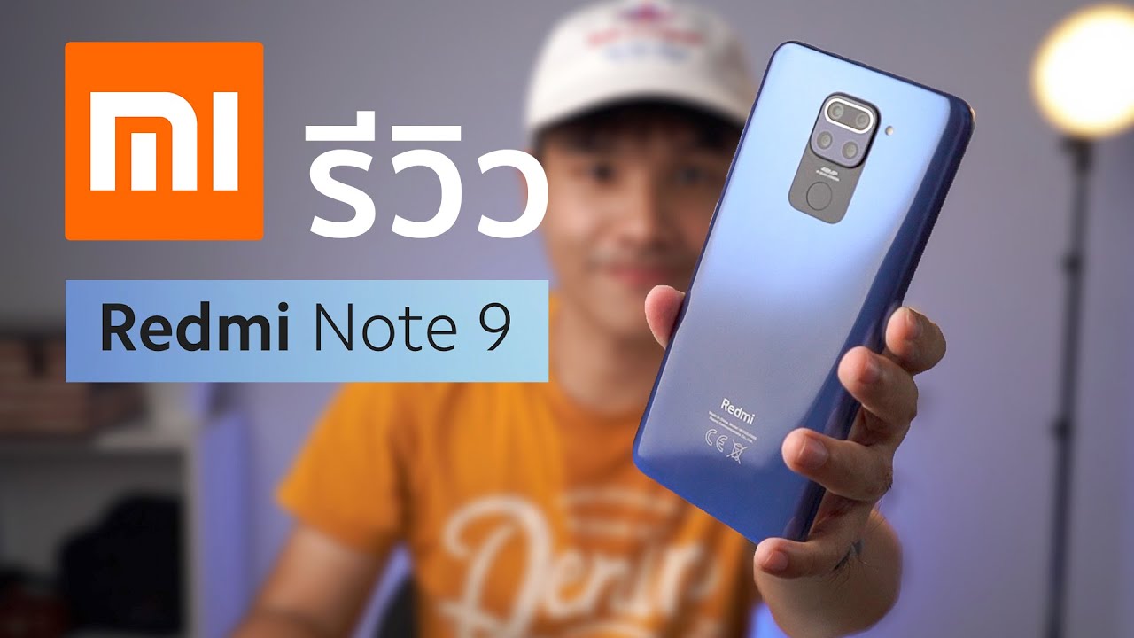 รีวิว Redmi Note 9 แบบกระชับ | บ้าหรือเปล่าขายราคานี้ กล้องโคตรสวย แบตโคตรอึด เกมอย่างลื่น งงมาก!!!