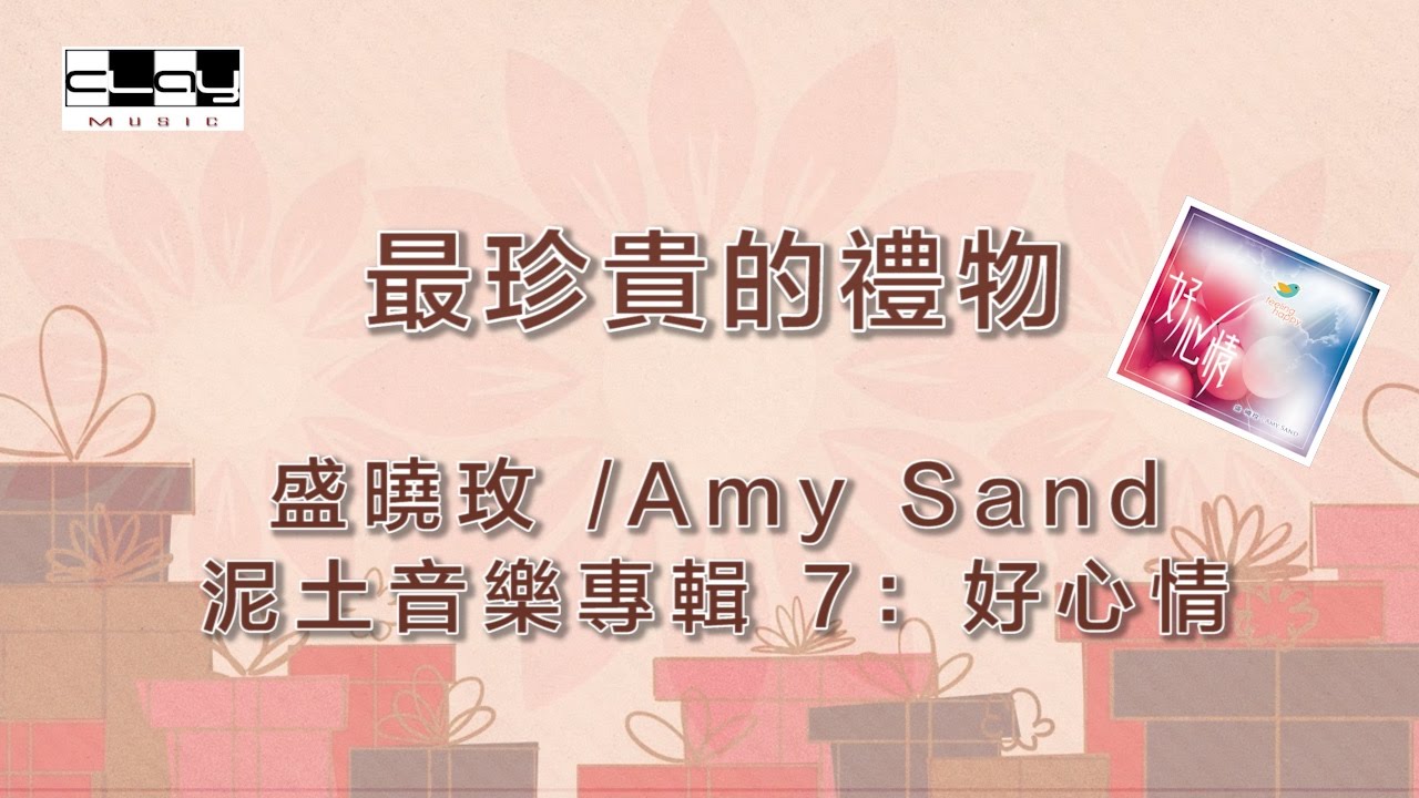 最珍貴的禮物/The Most Precious Gift,  盛曉玫 /Amy Sand, 泥土音樂專輯 7：好心情
