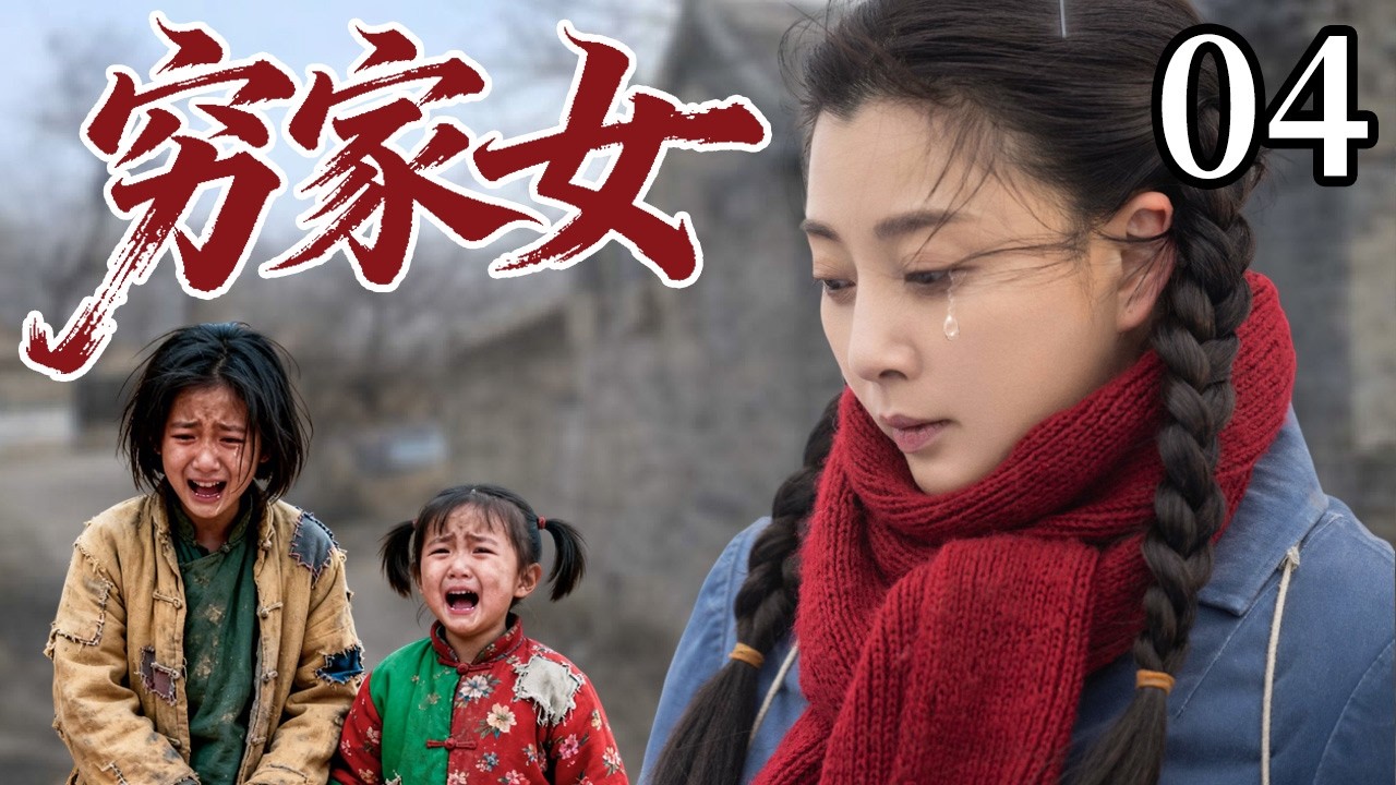 【2026催泪苦情剧】穷家女 04 | 寡妇殷桃为养家进村当奶娘，靠卖乳汁养活儿女，最终凭借自己的智慧改变人生！#cdrama #郑国霖 #殷桃 #苦情剧
