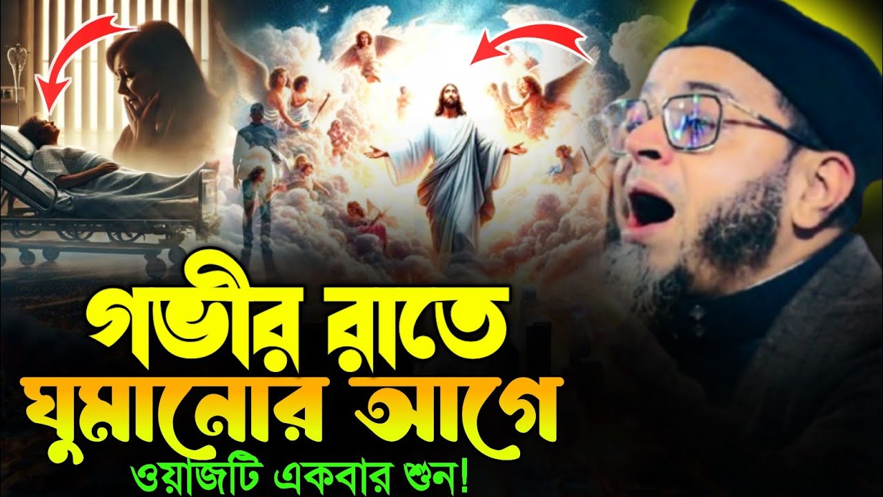 ওয়াজটি একবার শুন। মুফতি নাসির উদ্দীন আনসারী। হাদিসের গল্প। কান্নার ওয়াজ।বাংলা ওয়াজ।২০২৬