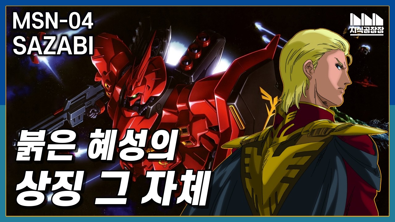 샤아 아즈나블의 상징, MSN-04 사자비 [건담지식공장]