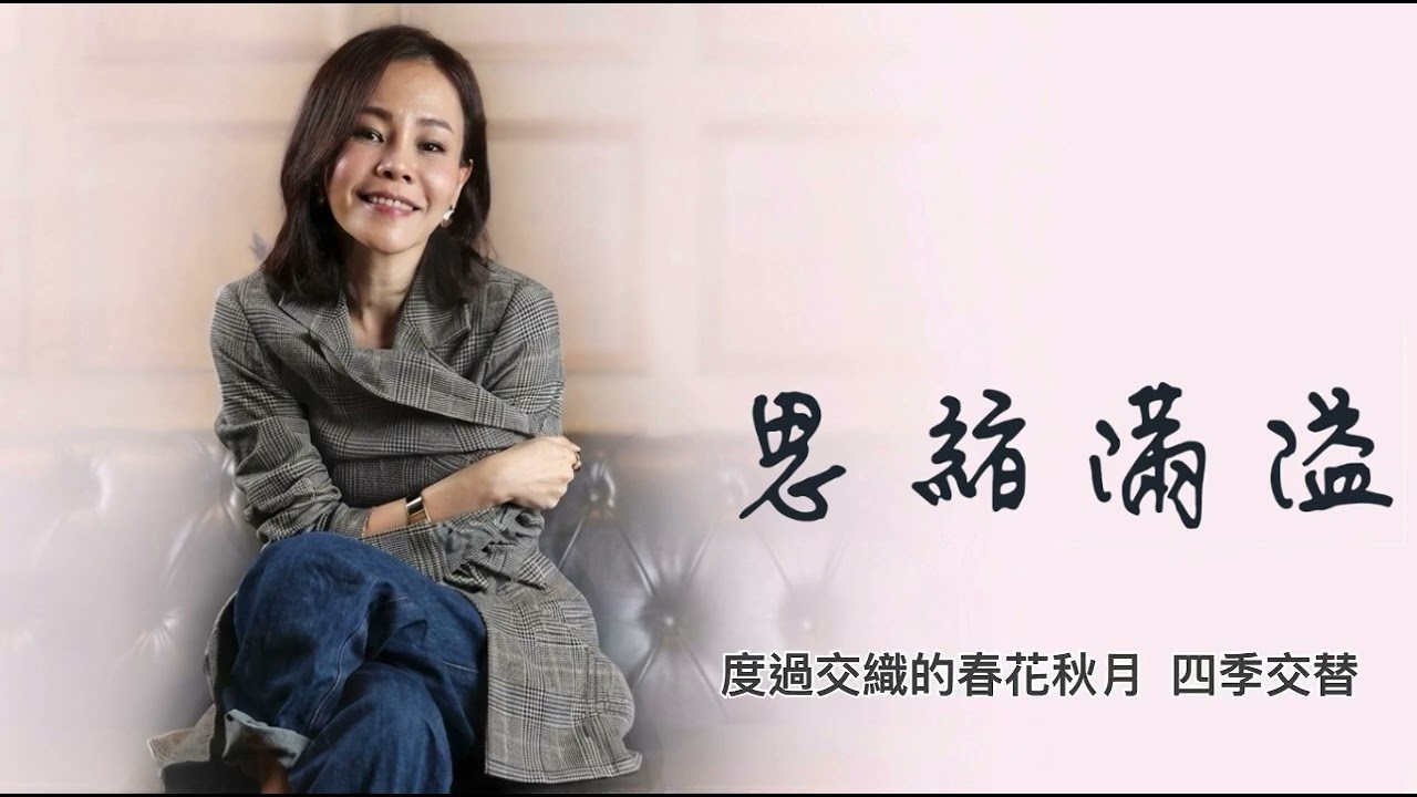 【 流行新歌 】思緒滿溢-彭佳慧聲線仿，彭好像很久沒看到了？