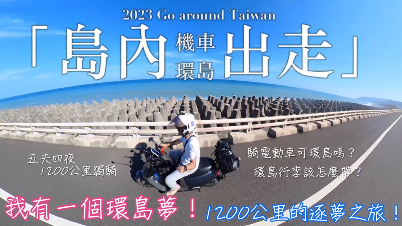 島內出走-機車環島 完整版 劇場版 環島五天四夜 1200 KM  2023 Go around  Taiwan Gogoro 環島 Insta360 One RS Long Way Up GOPRO