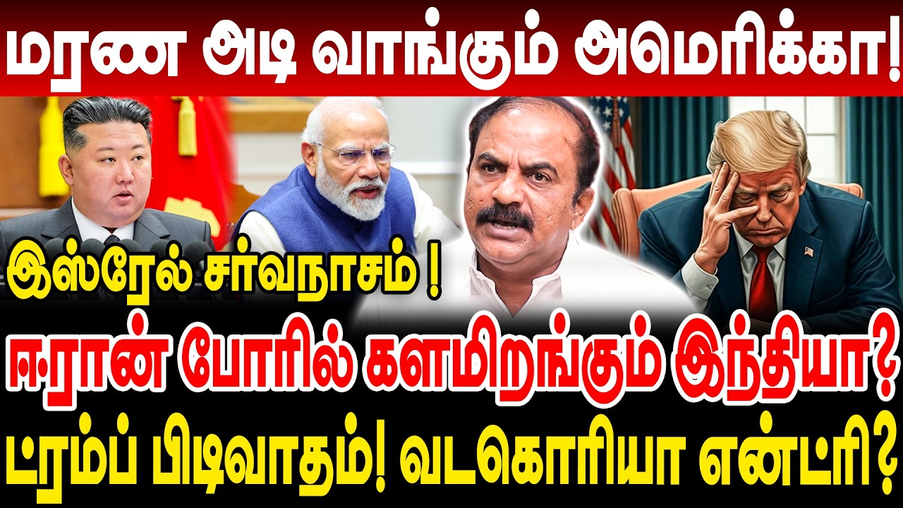 மரண அடி வாங்கும் அமெரிக்கா! ஈரான் போரில் களமிறங்கும் இந்தியா? | muthamizh selvan interview |