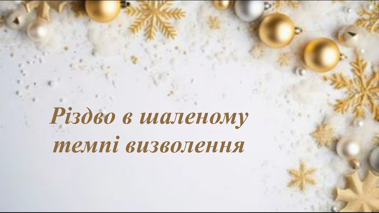 Різдво в шаленому темпі визволення.