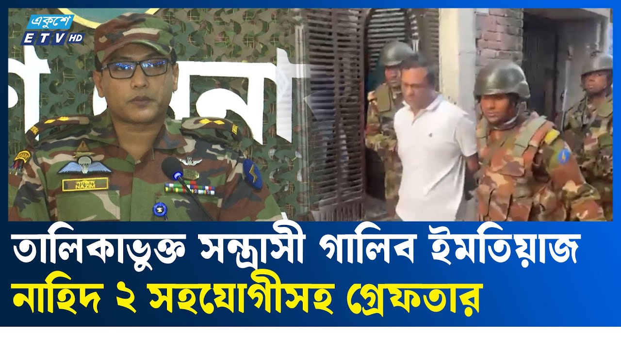 সাভারে অ'স্ত্র'সহ তালিকাভুক্ত স'ন্ত্রা'সীসহ ৩ জন গ্রেফ'তার | ETV NEWS | Ekushey TV