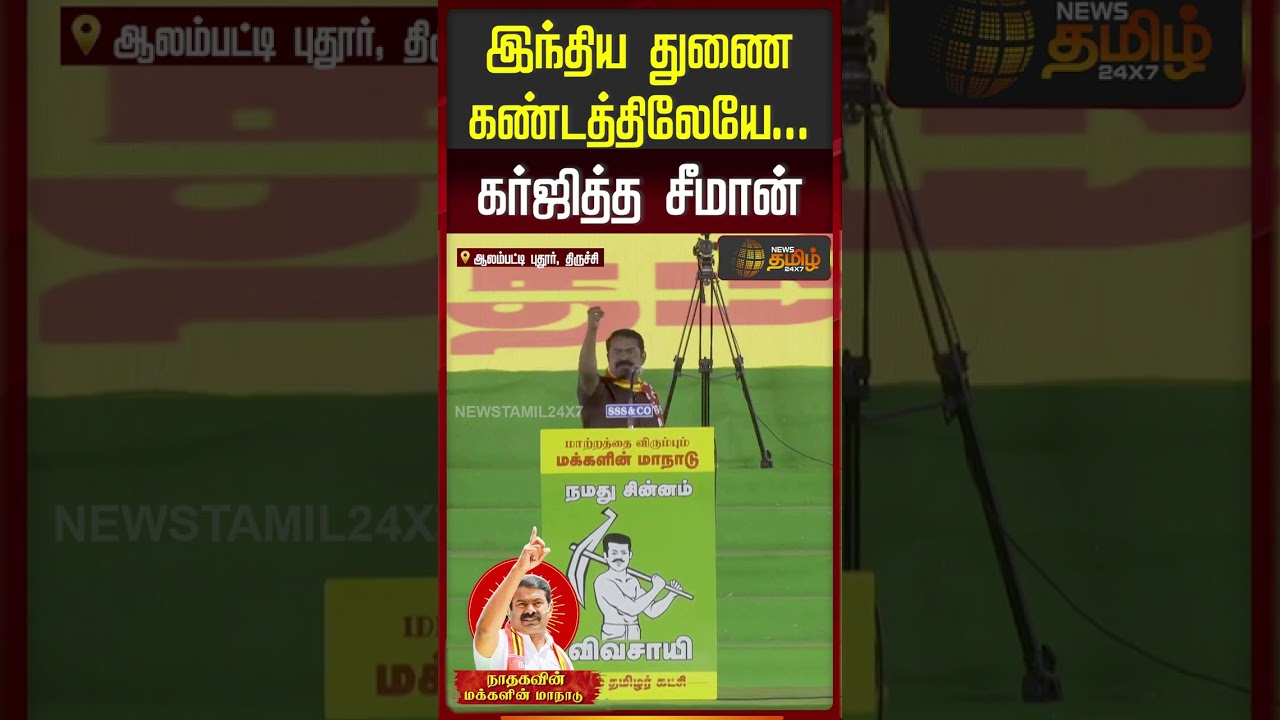 இந்திய துணை கண்டத்திலேயே கர்ஜித்த சீமான்..!!  NTK Manaadu | Seeman |  Trichy