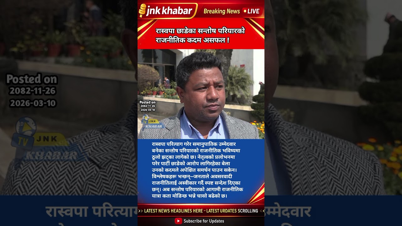 Santosh Pariyar Leaves RSP! Pragatisheel Loktantrik Party Candidate | Nepal Politics Latest News